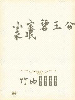 小家碧玉公主夜未眠