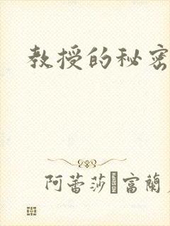 教授的秘密