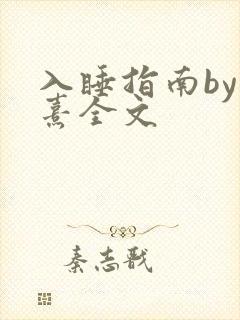 入睡指南by栗熹全文