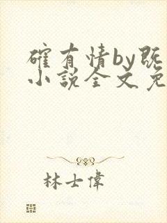 确有情by既望小说全文免费阅读笔趣阁