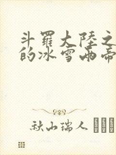斗罗大陆之涅荡的冰雪两帝