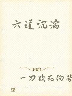 六道沉沦