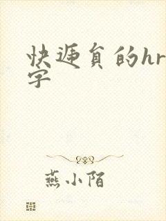 快递员的hr中字