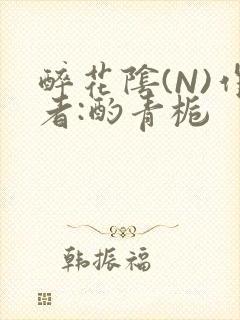 醉花阴(N)作者:酌青栀