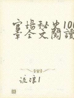 官场秘史100章全文阅读