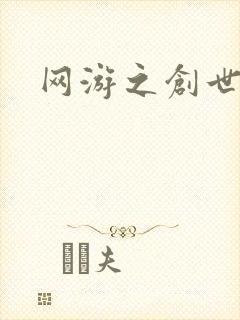网游之创世纪