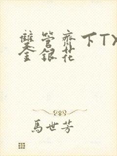 双管齐下TXL金银花