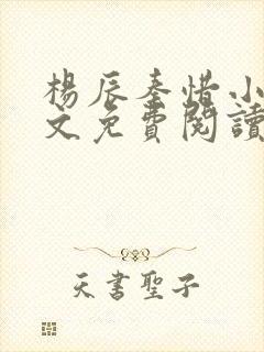 杨辰秦惜小说全文免费阅读完整版