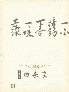 走一下撞一下深深咬合的小说