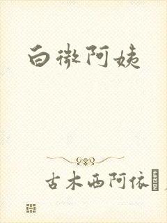 白微阿姨