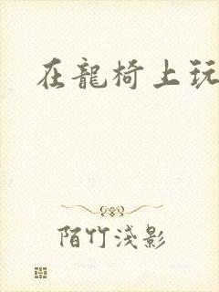 在龙椅上玩皇后