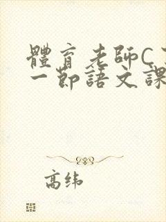 体育老师C了我一节语文课