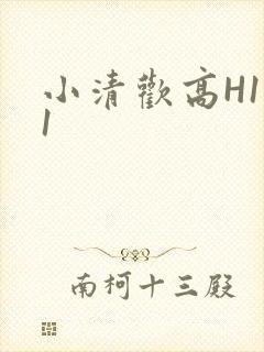 小清欢高H1V1
