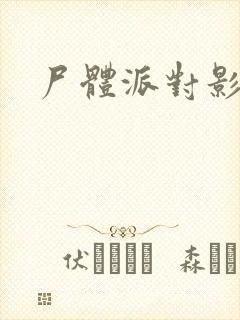 尸体派对影之书