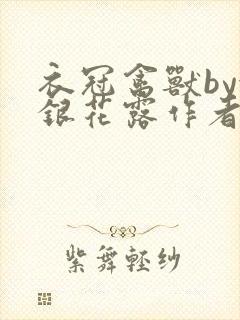 衣冠禽兽by金银花露作者简介