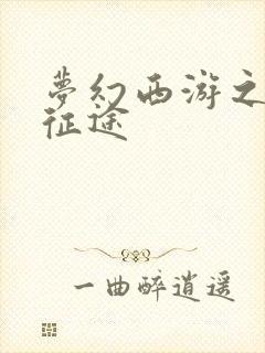 梦幻西游之再踏征途