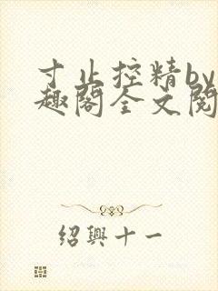 寸止控精by笔趣阁全文阅读