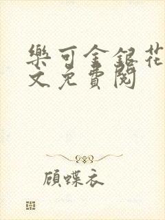 乐可金银花露全文免费阅