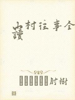 山村往事全文阅读