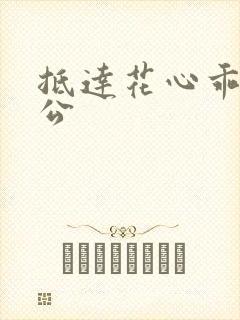 抵达花心乖叫老公