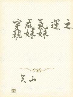 穿成气运之子的亲妹妹