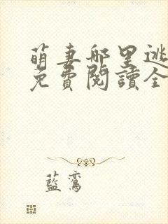 萌妻哪里逃小说免费阅读全文