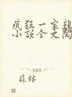 疯狂一家亲陈雪小说全文阅读