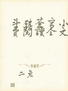 斗破苍穹小说免费阅读全文无弹窗