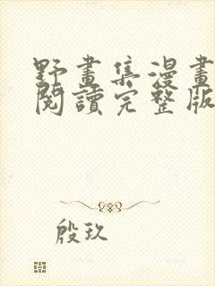 野画集漫画免费阅读完整版笔趣