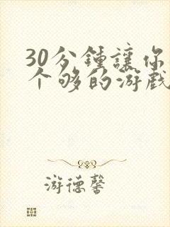 30分钟让你桶个够的游戏软件