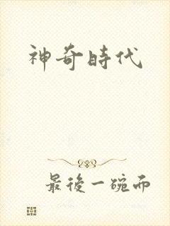 神奇时代