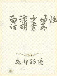 白洁少妇性荡生活胡秀英