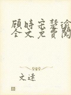 顾时宋楚瑜小说全文免费阅读