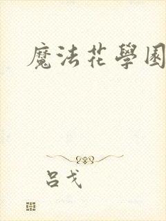 魔法花学园