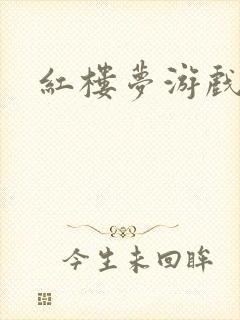 红楼梦游戏下载