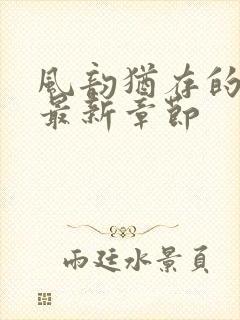 风韵犹存的妈妈最新章节