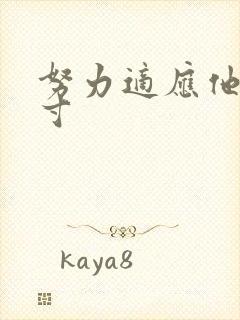 努力适应他的尺寸