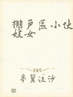 棚户区小伙嫖老妓女