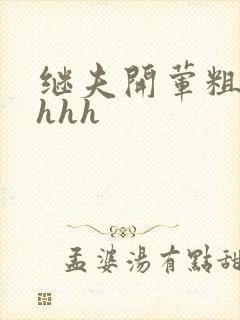 继夫开荤粗肉hhhh