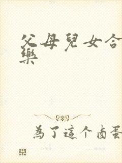 父母儿女合家欢乐