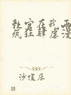 教官在我两腿间疯狂肆虐漫画封面