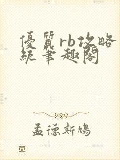 优质rb攻略系统笔趣阁