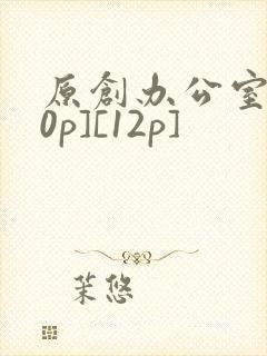 原创办公室[50p][12p]