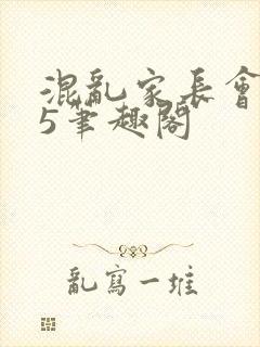 混乱家长会1―5笔趣阁