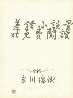 差错小说骨科txt免费阅读