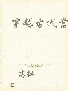 穿越古代当太子