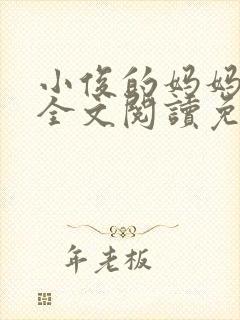 小俊的妈妈小说全文阅读免费阅读