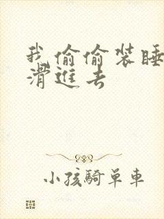 我偷偷装睡让公滑进去