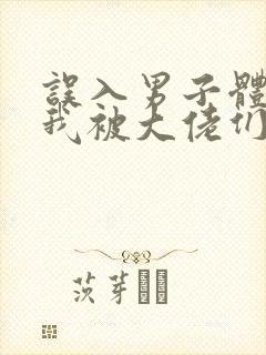 误入男子体校后我被大佬们宠坏了