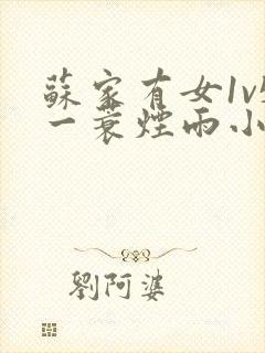 苏家有女1v5一蓑烟雨小说封面
